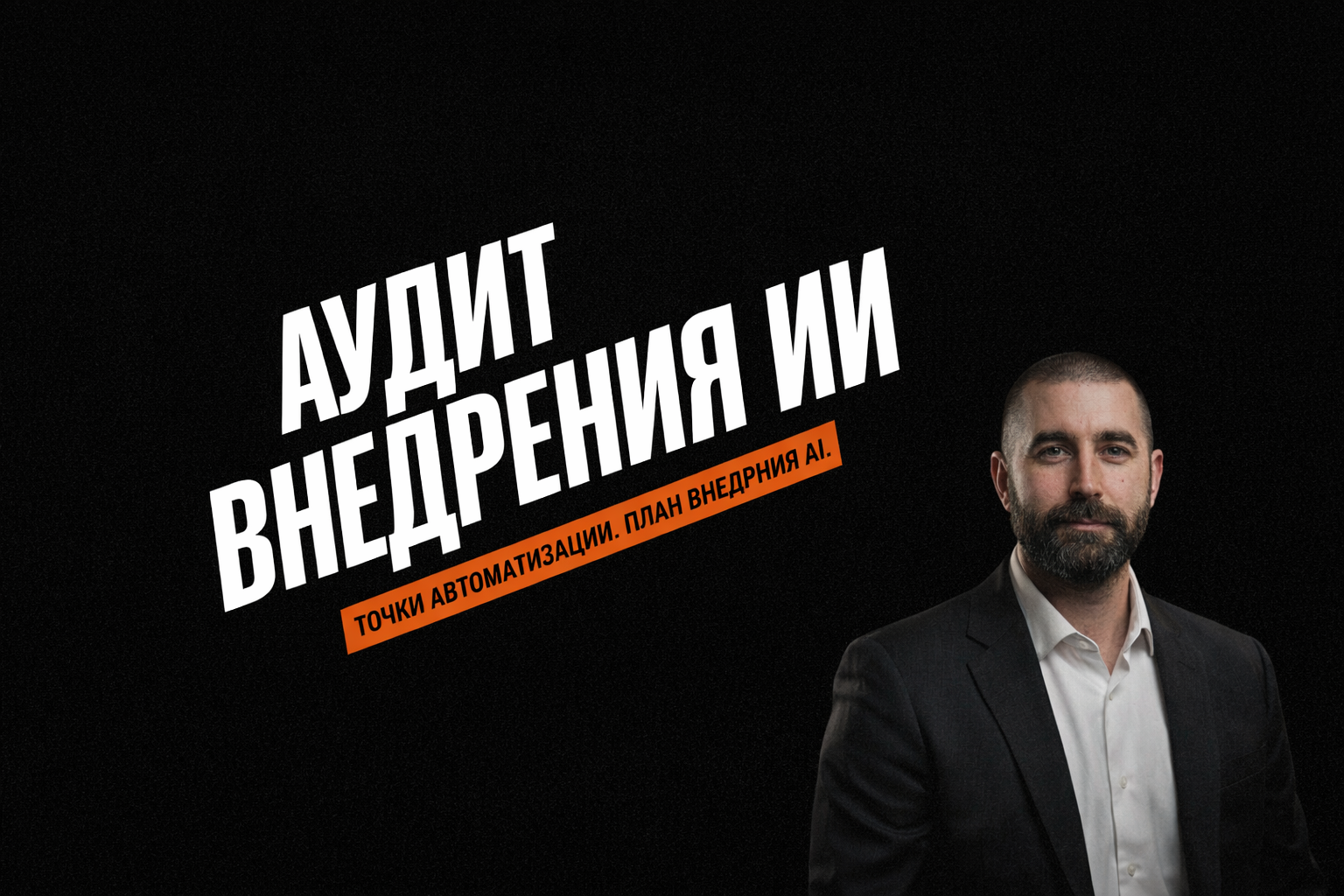 Аудит внедрения ИИ