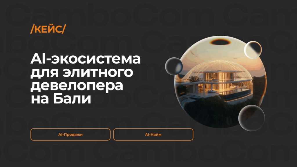 AI-экосистема для международного девелопера