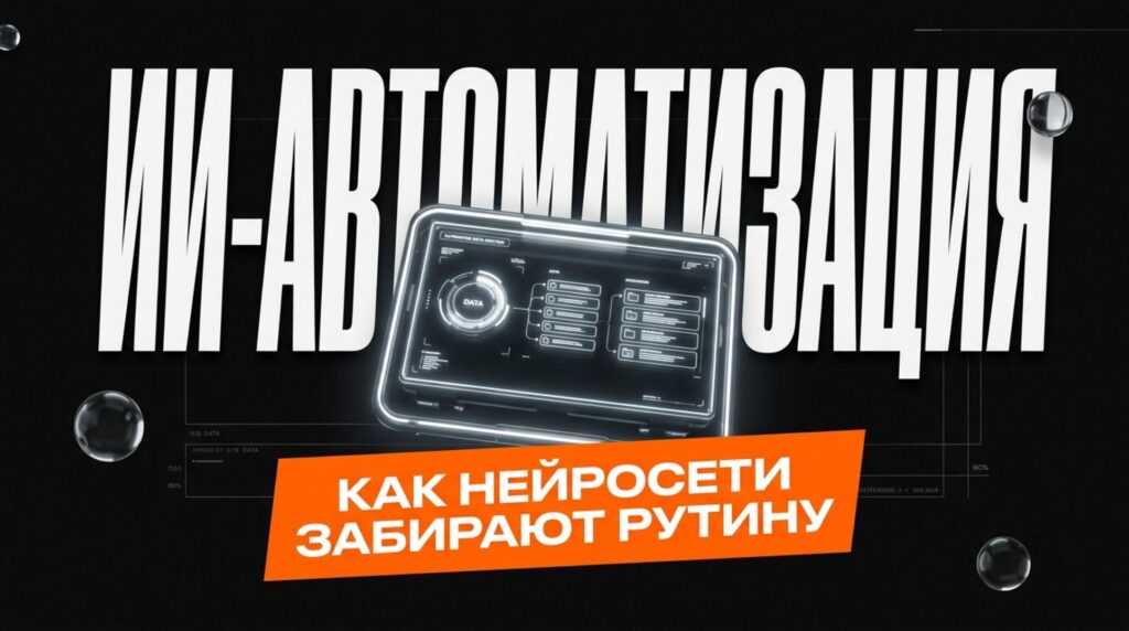 ии-автоматизация фото1